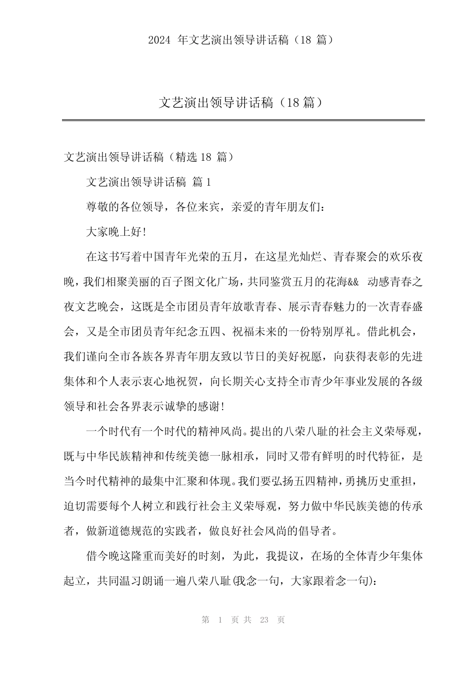 2024年文艺演出领导讲话稿(18) _第1页