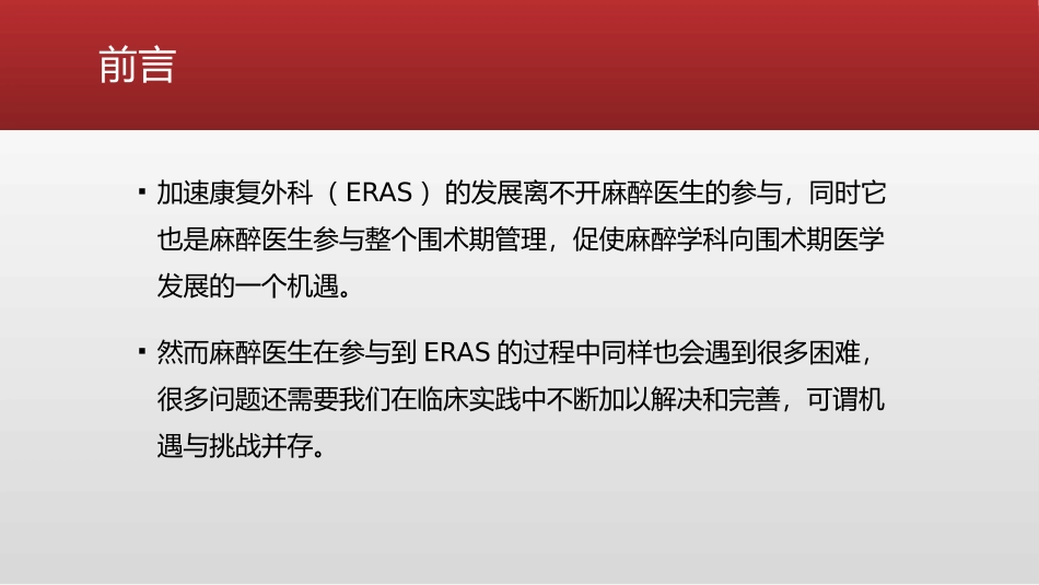 ERAS—麻醉学科面临的思考课件_第2页