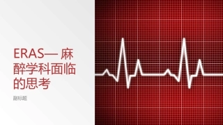 ERAS—麻醉学科面临的思考课件