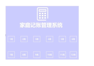 EXCEL格式家庭记账本管理系统