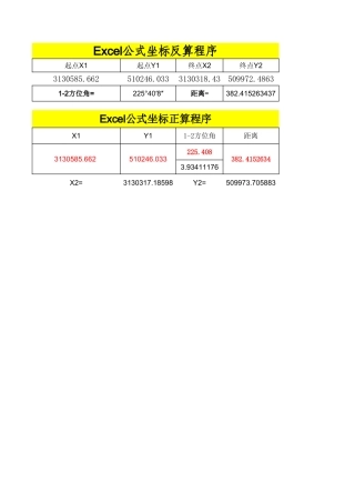 Excel公式坐标正反算程序