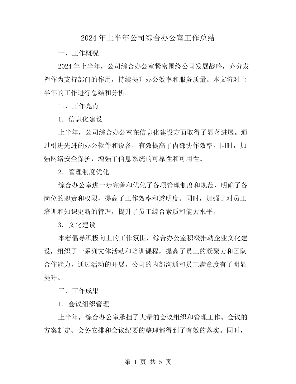 2024年上半年公司综合办公室工作总结(2篇)_第1页