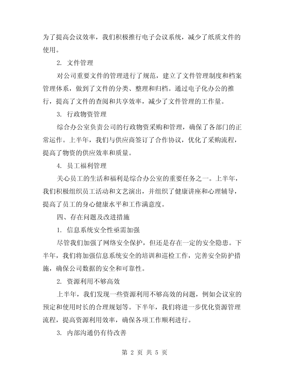 2024年上半年公司综合办公室工作总结(2篇)_第2页