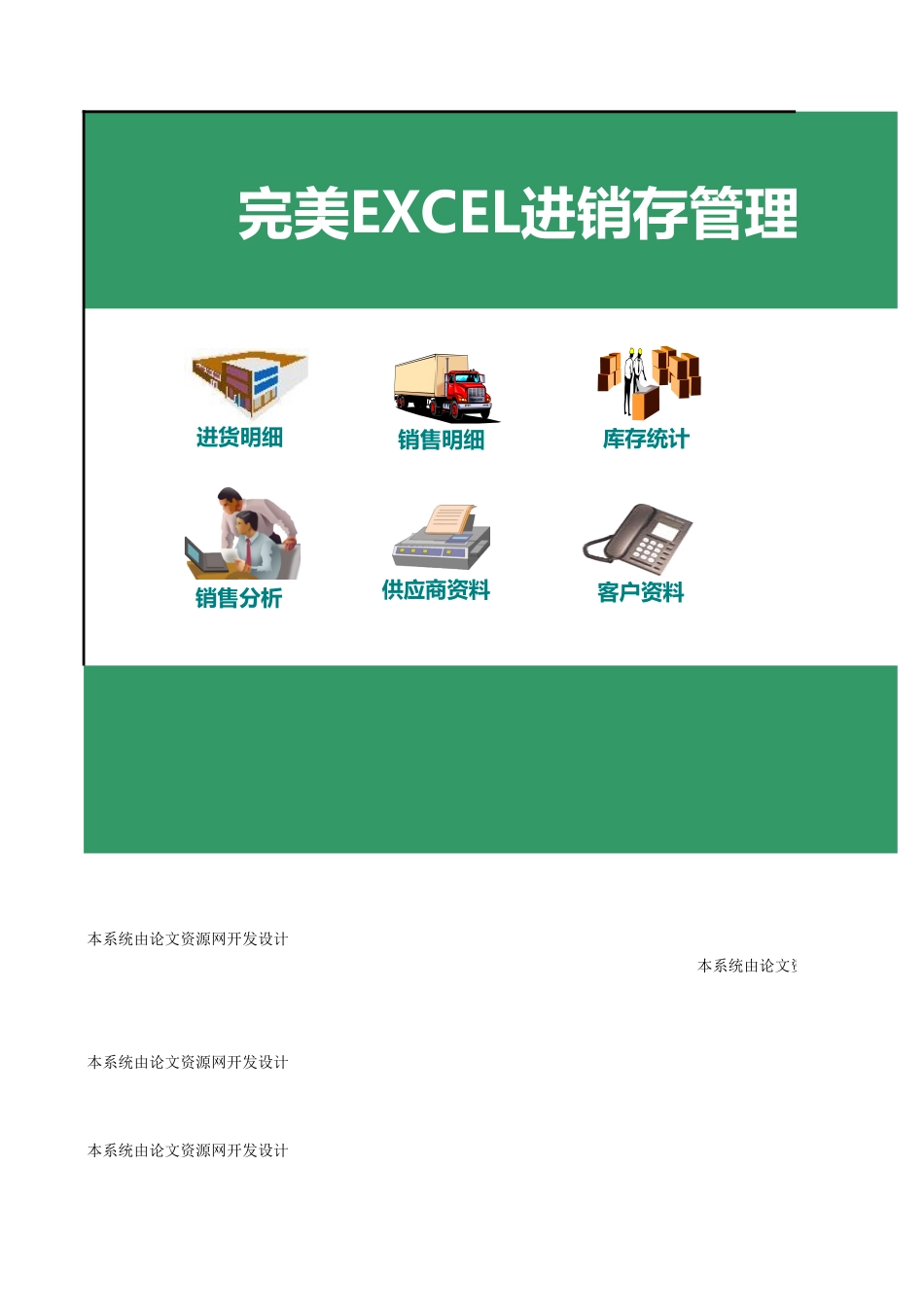 EXCEL进销存管理系统软件_第1页