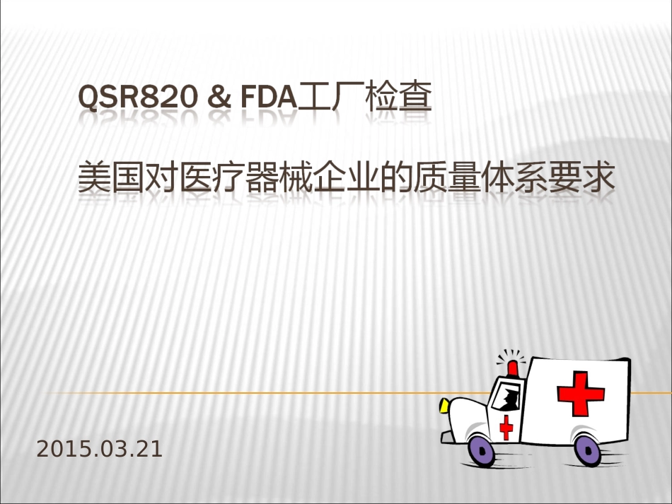FDA检查准备工作及注意事项_第1页