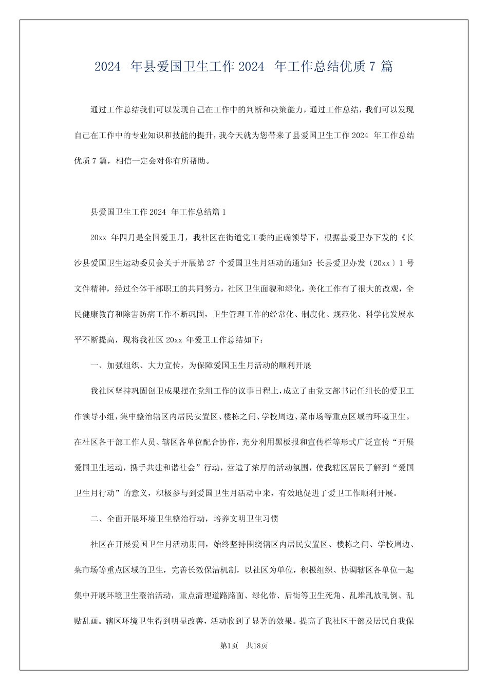 2024年县爱国卫生工作2024年工作总结优质7篇 _第1页