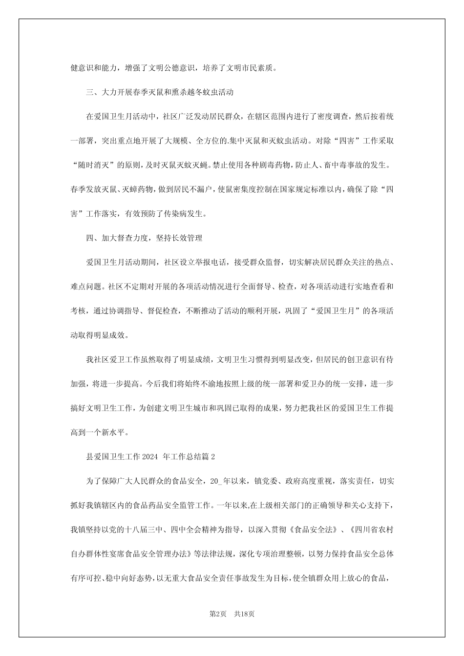 2024年县爱国卫生工作2024年工作总结优质7篇 _第2页