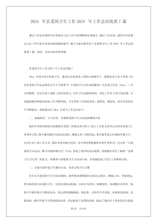 2024年县爱国卫生工作2024年工作总结优质7篇 