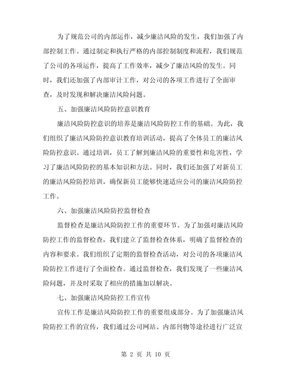 2024公司廉洁风险防控工作总结范本(3篇) _第2页
