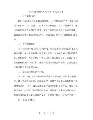 2024公司廉洁风险防控工作总结范本(3篇) 