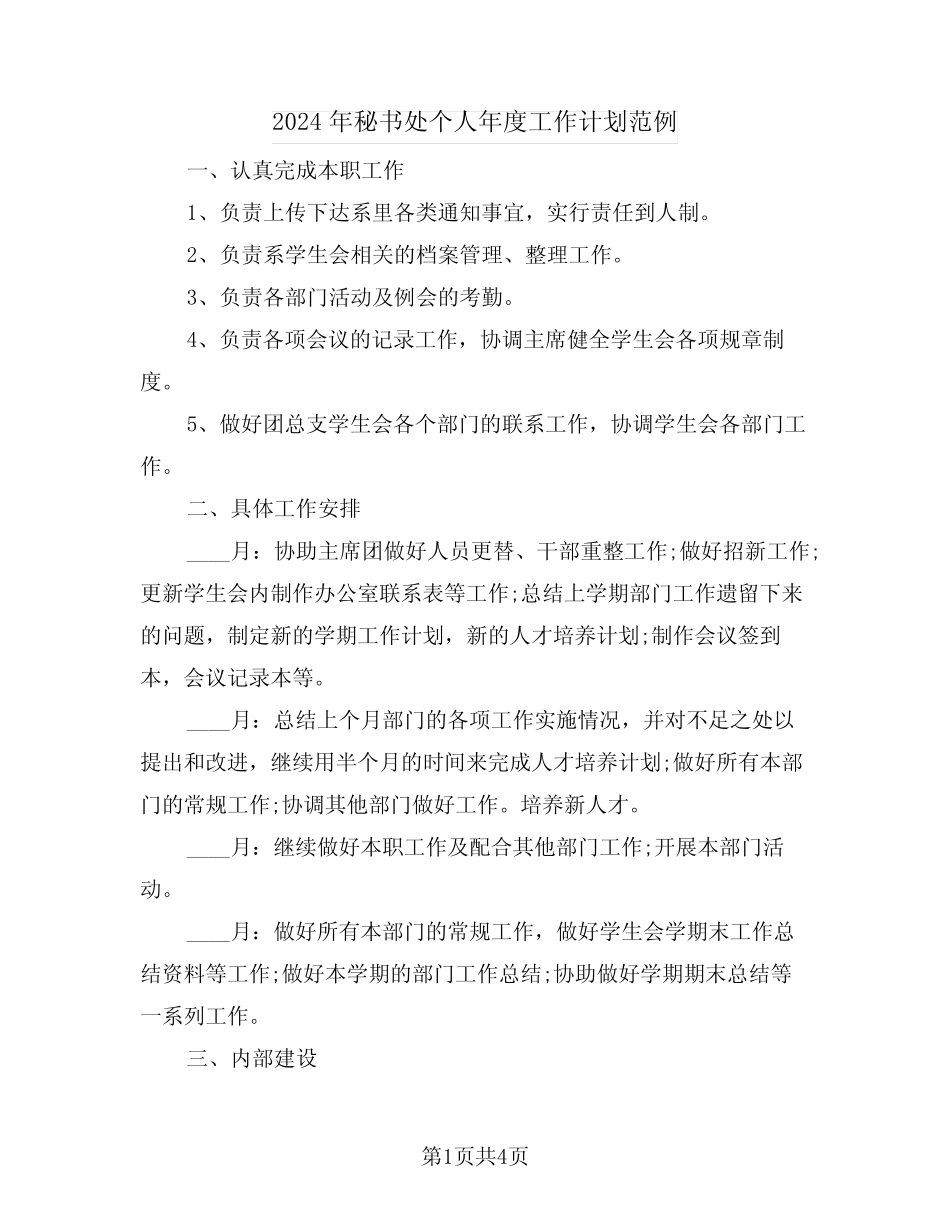 2024年秘书处个人年度工作计划范例(2) _第1页