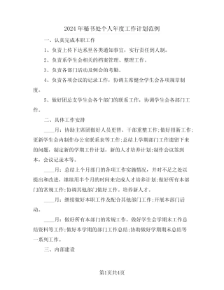 2024年秘书处个人年度工作计划范例(2) 