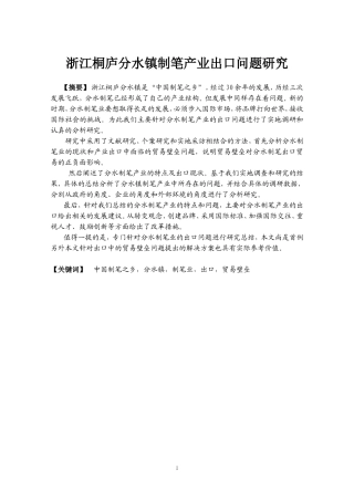 浙江桐庐分水镇制笔产业出口问题研究