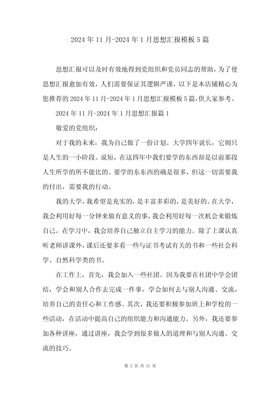 2024年11月-2024年1月思想汇报模板5篇_第2页