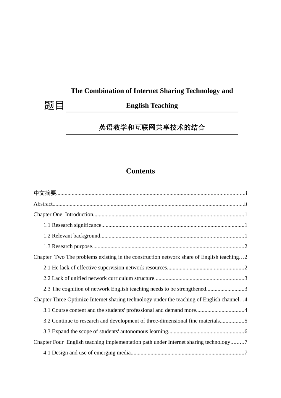 英语教学和互联网共享技术的结合 工程英语专业_第1页