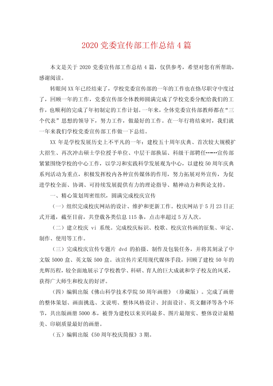 2020党委宣传部工作总结4篇_第1页