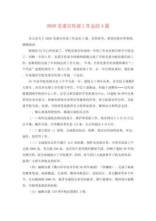 2020党委宣传部工作总结4篇