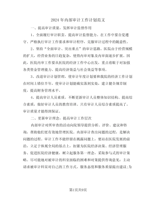 2024年内部审计工作计划范文(四) 