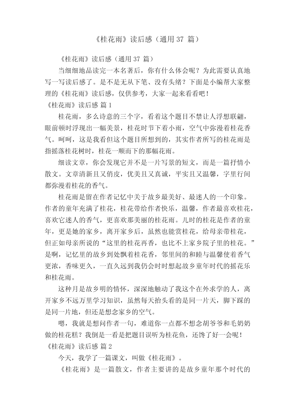 《桂花雨》读后感(真题37篇) _第1页