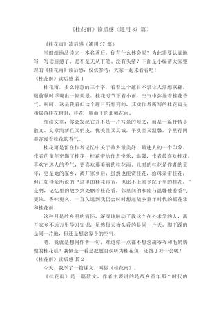 《桂花雨》读后感(真题37篇) 