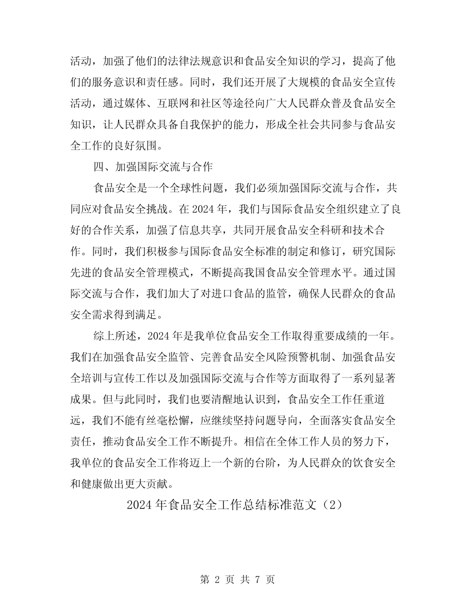 2024年食品安全工作总结标准范文(3) _第2页