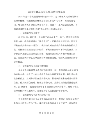2024年食品安全工作总结标准范文(3) 