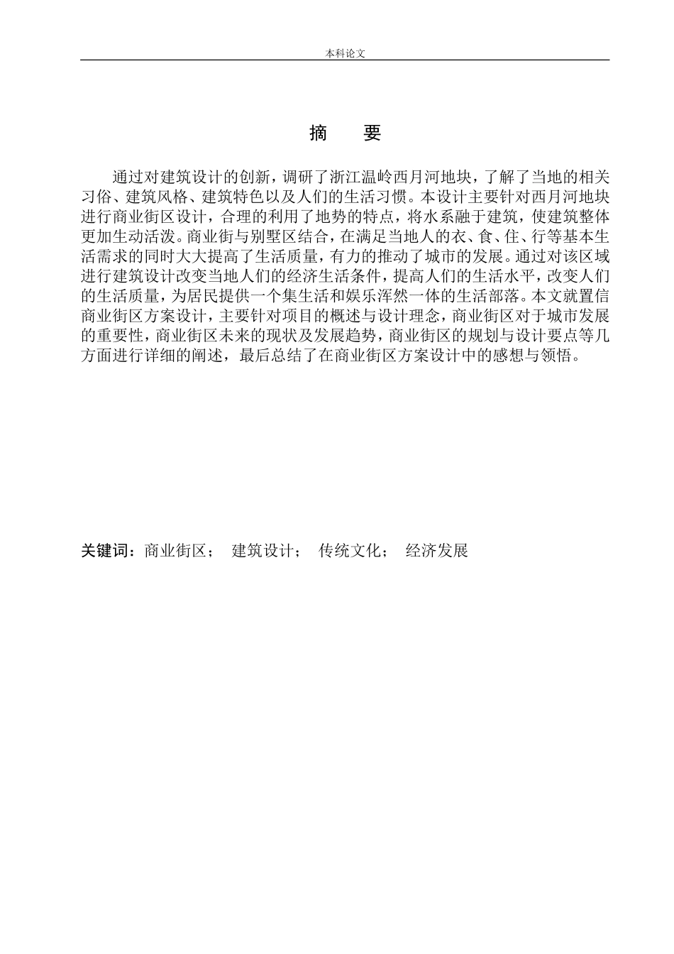 浙江温岭·置信商业街区方案设计论文设计_第2页