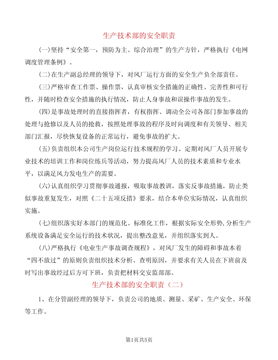 生产技术部的安全职责(4篇) _第1页