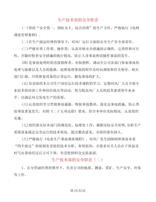 生产技术部的安全职责(4篇) 