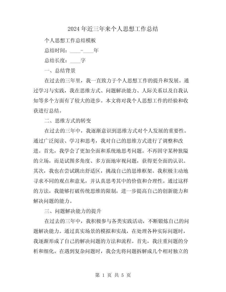 2024年近三年来个人思想工作总结(2)_第1页