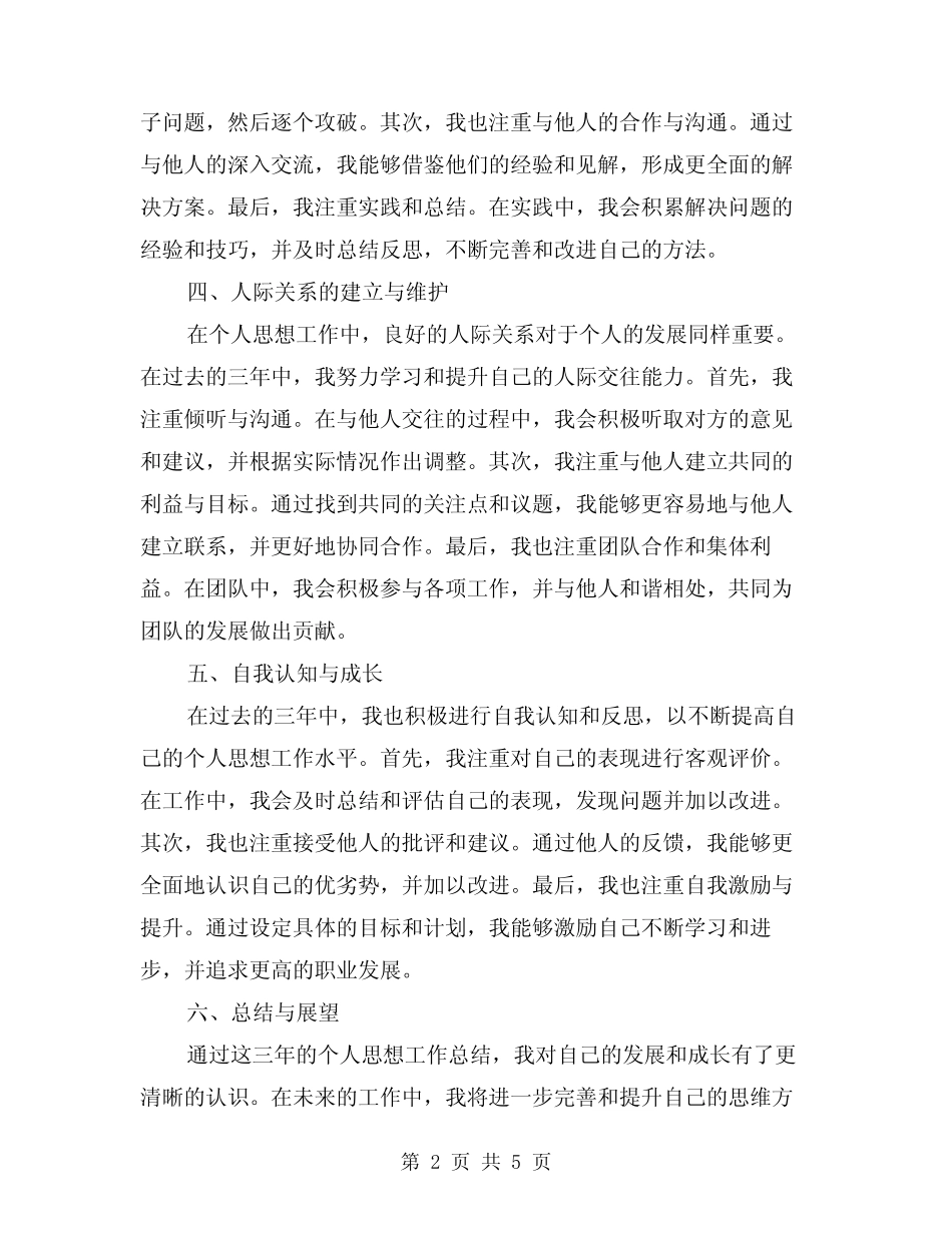2024年近三年来个人思想工作总结(2)_第2页