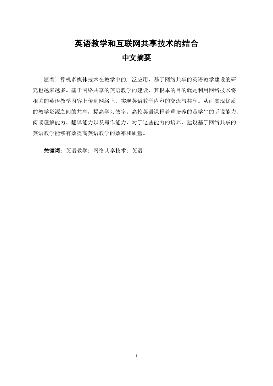 英语教学和互联网共享技术的结合_第1页