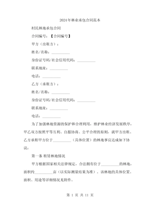 2024年林业承包合同范本(三)