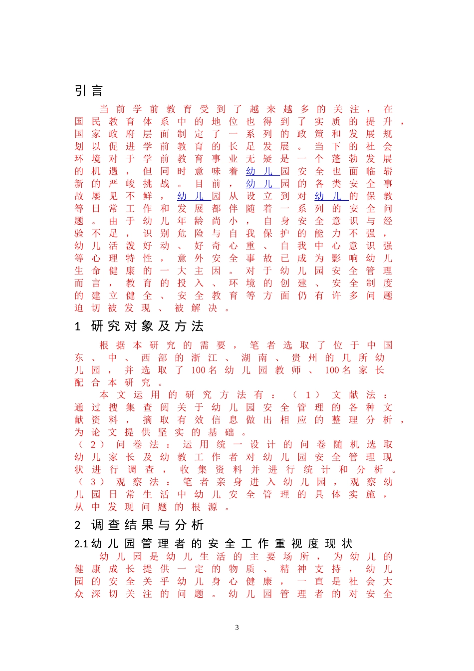 幼儿园安全管理现状及对策研究_第3页