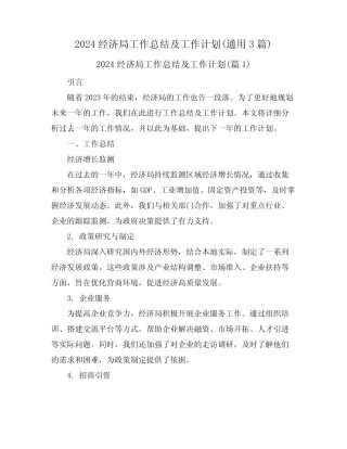 2024经济局工作总结及工作计划(真题3篇) 