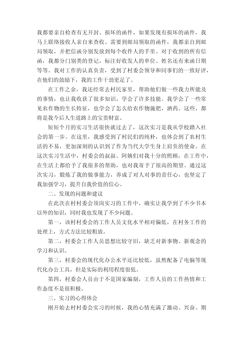 在村委会实习报告合集九篇_第2页