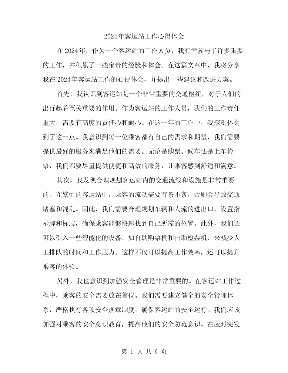 2024年客运站工作心得体会(3) _第1页