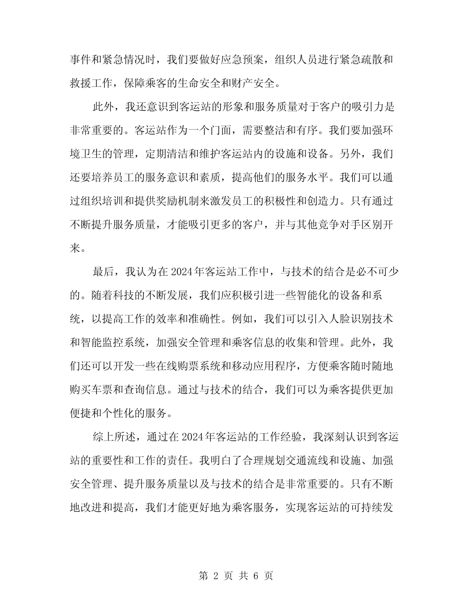 2024年客运站工作心得体会(3) _第2页