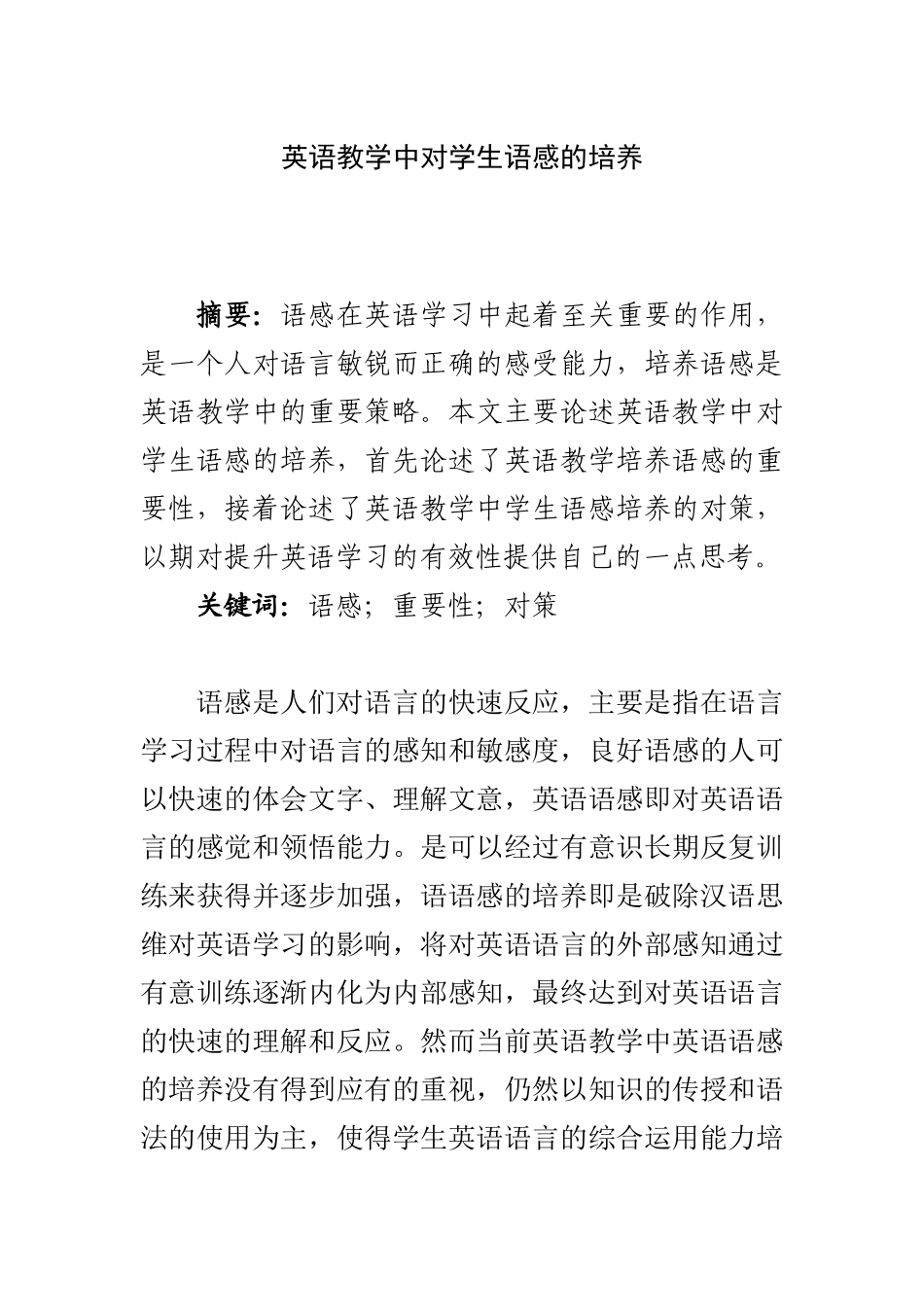 英语教学中对学生英语感的培养  教育学专业_第1页