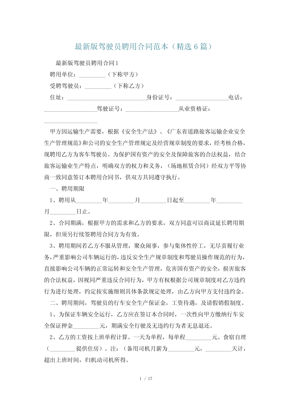 最新版驾驶员聘用合同范本(精选6篇) _第1页