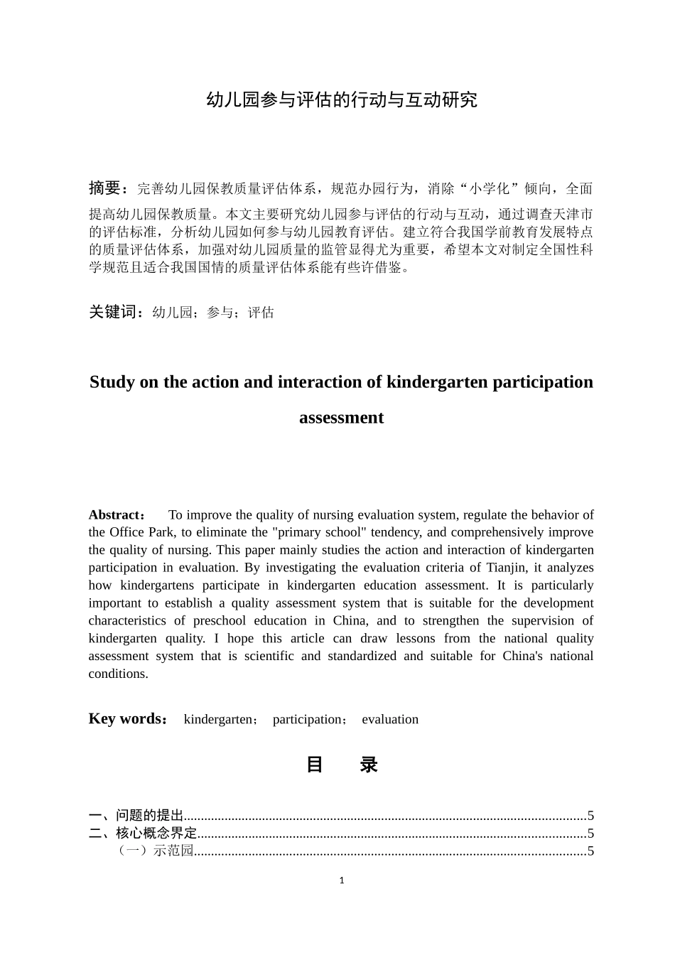 幼儿园参与评估的行动与互动研究_第1页