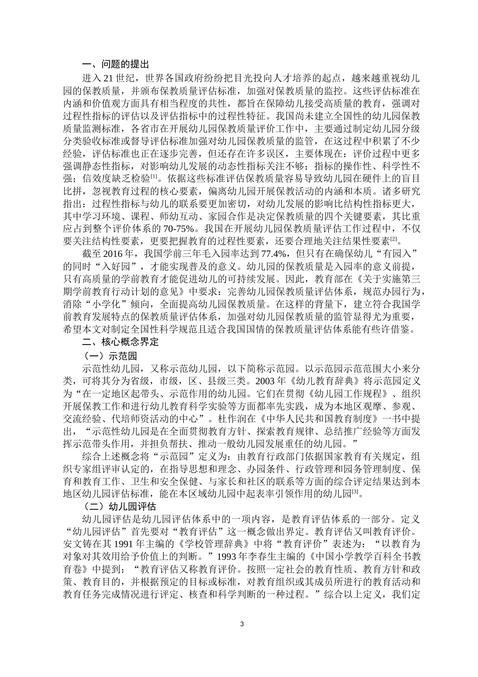 幼儿园参与评估的行动与互动研究_第3页