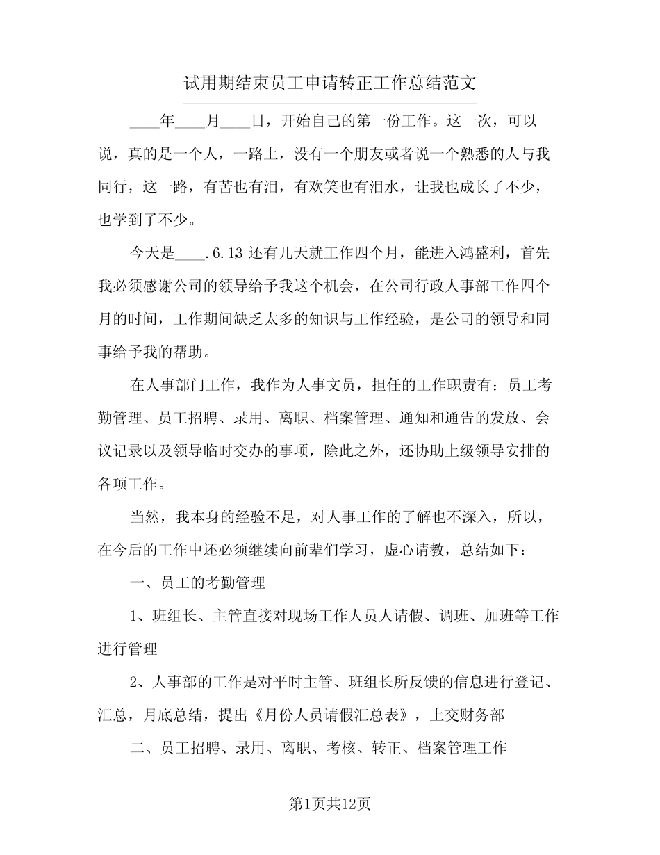 2024年试用期结束员工申请转正工作总结范文(5) _第1页
