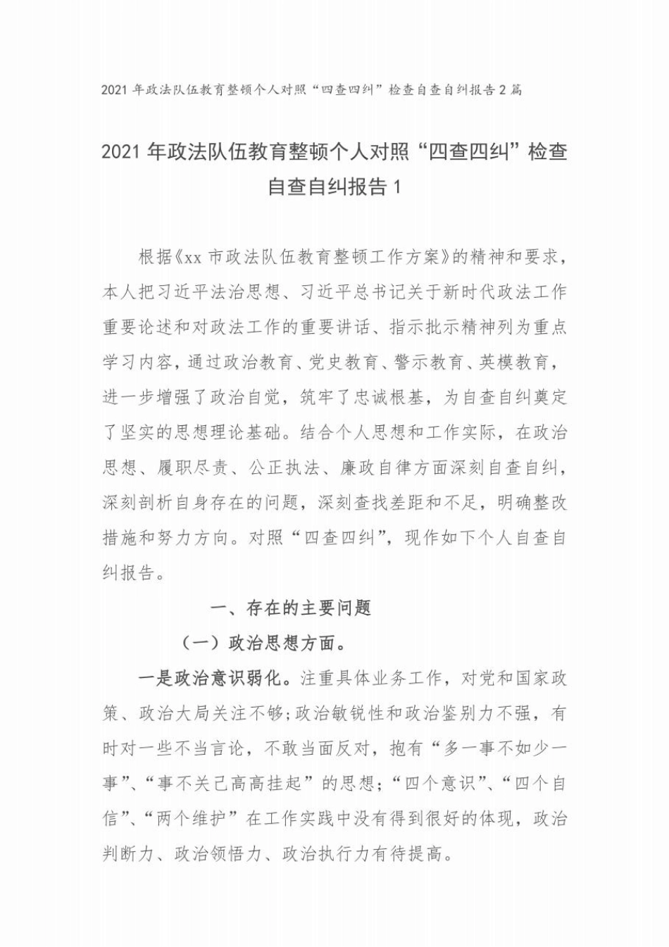 2021年政法队伍教育整顿个人对照“四查四纠”检查自查自纠报告2篇范 _第1页