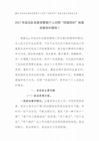 2021年政法队伍教育整顿个人对照“四查四纠”检查自查自纠报告2篇范 
