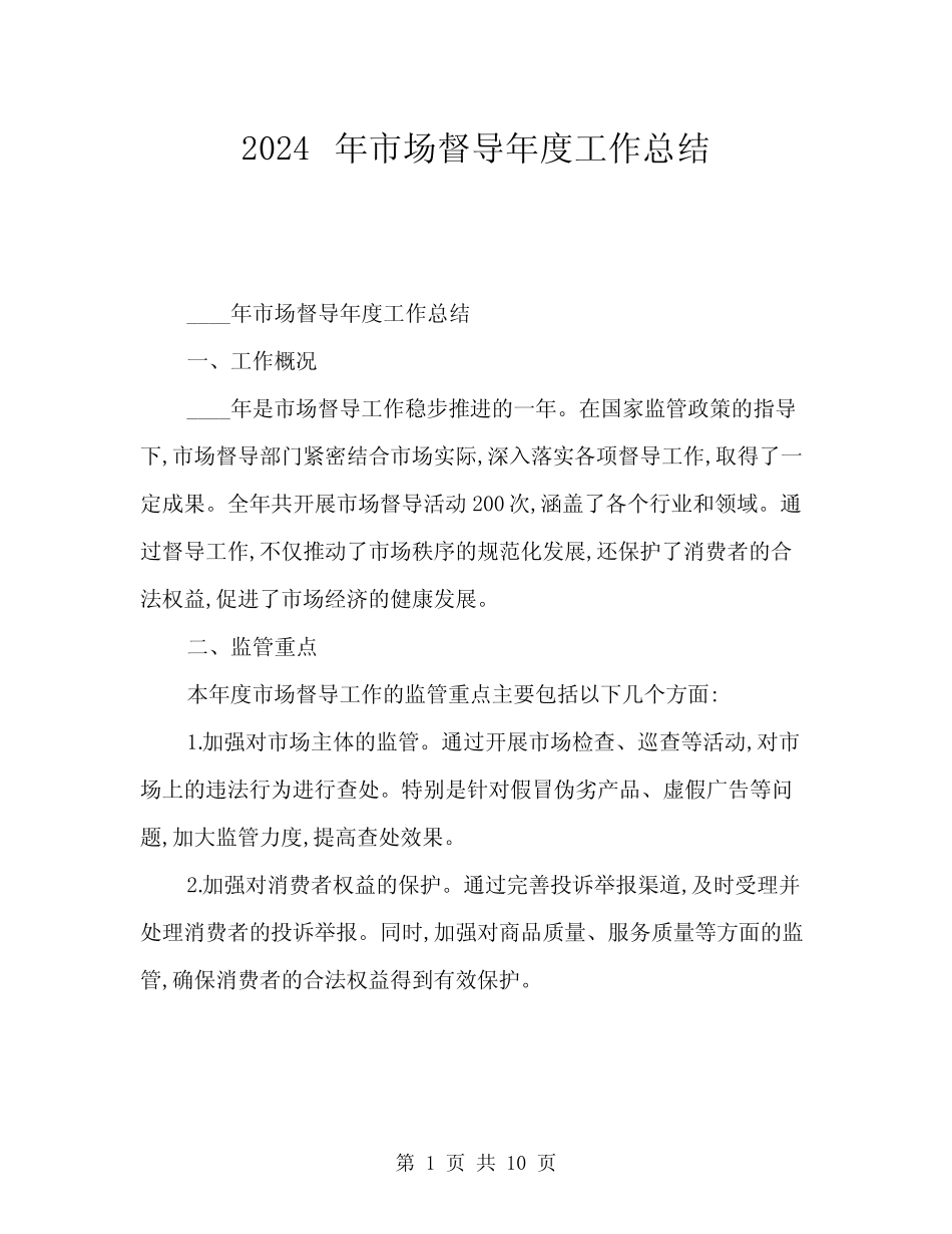 2024年市场督导年度工作总结(三)_第1页
