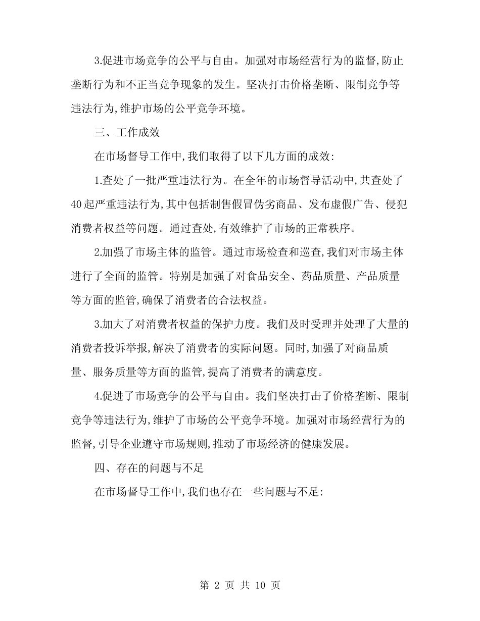 2024年市场督导年度工作总结(三)_第2页