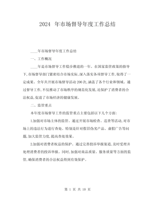 2024年市场督导年度工作总结(三)
