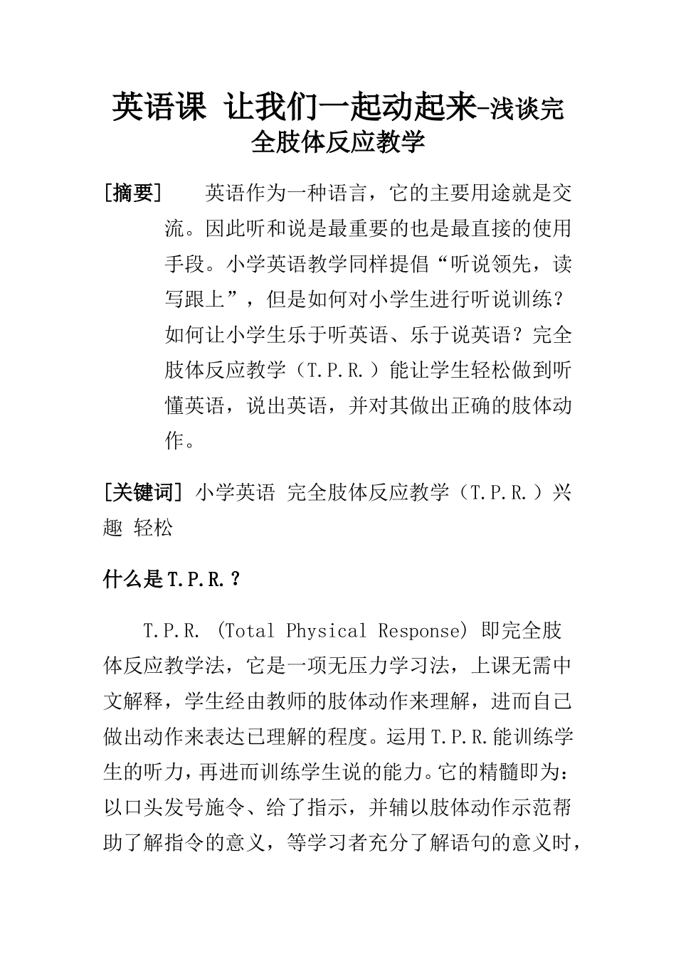 英语课 让我们一起动起来-浅谈完全肢体反应教学  教育教学专业_第1页