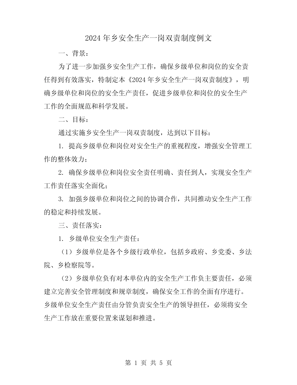2024年乡安全生产一岗双责制度例文(2篇)_第1页